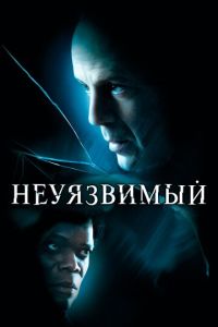 Неуязвимый (фильм 2000) Неуязвимый (фильм 2000) смотреть