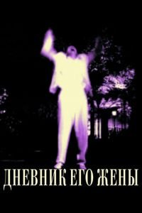 Дневник его жены (фильм 2000) Дневник его жены (фильм 2000) смотреть