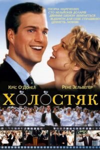 Холостяк (фильм 1999) Холостяк (фильм 1999) смотреть