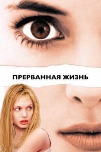 Прерванная жизнь (фильм 1999) Прерванная жизнь (фильм 1999) смотреть