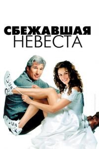Сбежавшая невеста (фильм 1999) Сбежавшая невеста (фильм 1999) смотреть