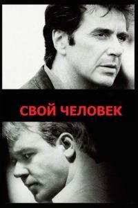 Свой человек (фильм 1999) Свой человек (фильм 1999) смотреть