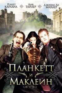 Планкетт и Маклейн (фильм 1999) Планкетт и Маклейн (фильм 1999) смотреть