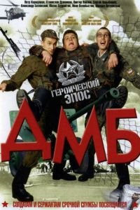 ДМБ (фильм 2000) ДМБ (фильм 2000) смотреть