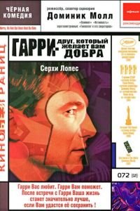 Гарри — друг, который желает Вам добра (фильм 2000) Гарри — друг, который желает Вам добра (фильм 2000) смотреть