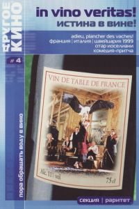 Истина в вине (фильм 1999) Истина в вине (фильм 1999) смотреть