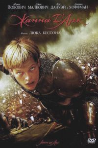 Жанна д'Арк (фильм 1999) Жанна д'Арк (фильм 1999) смотреть