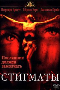 Стигматы (фильм 1999) Стигматы (фильм 1999) смотреть