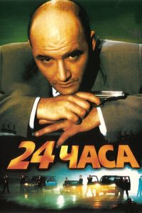24 часа (фильм 2000) 24 часа (фильм 2000) смотреть