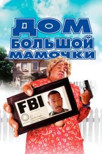 Дом большой мамочки (фильм 2000) Дом большой мамочки (фильм 2000) смотреть