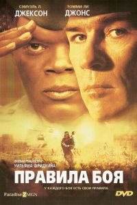 Правила боя (фильм 2000) Правила боя (фильм 2000) смотреть