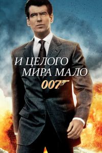 И целого мира мало (фильм 1999) И целого мира мало (фильм 1999) смотреть