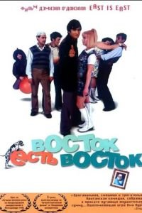 Восток есть восток (фильм 1999) Восток есть восток (фильм 1999) смотреть