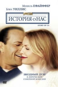 История о нас (фильм 1999) История о нас (фильм 1999) смотреть