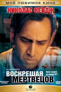 Воскрешая мертвецов (фильм 1999) Воскрешая мертвецов (фильм 1999) смотреть