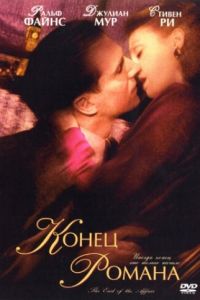 Конец романа (фильм 1999) Конец романа (фильм 1999) смотреть