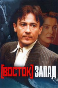 Восток-Запад (фильм 1999) Восток-Запад (фильм 1999) смотреть