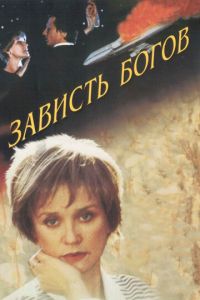 Зависть богов (фильм 2000) Зависть богов (фильм 2000) смотреть