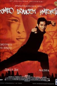 Ромео должен умереть (фильм 2000) Ромео должен умереть (фильм 2000) смотреть