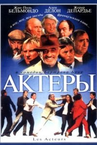 Актеры (фильм 2000) Актеры (фильм 2000) смотреть