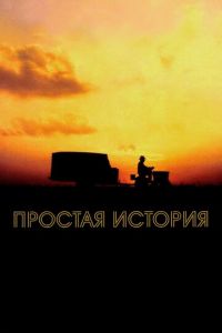 Простая история (фильм 1999) Простая история (фильм 1999) смотреть
