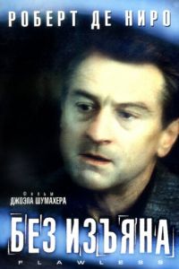 Без изъяна (фильм 1999) Без изъяна (фильм 1999) смотреть