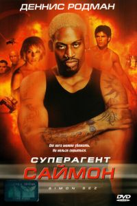 Суперагент Саймон (фильм 1999) Суперагент Саймон (фильм 1999) смотреть