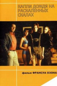 Капли дождя на раскаленных скалах (фильм 1999) Капли дождя на раскаленных скалах (фильм 1999) смотреть