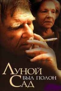 Луной был полон сад (фильм 2000) Луной был полон сад (фильм 2000) смотреть