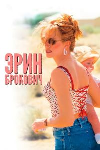 Эрин Брокович (фильм 2000) Эрин Брокович (фильм 2000) смотреть