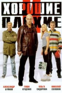Хорошие и плохие (фильм 1999) Хорошие и плохие (фильм 1999) смотреть