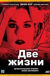 Две жизни (фильм 1999) Две жизни (фильм 1999) смотреть
