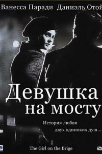 Девушка на мосту (фильм 1999) Девушка на мосту (фильм 1999) смотреть