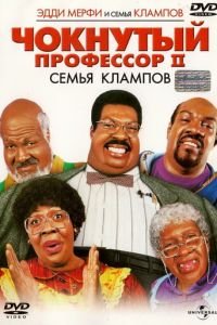Чокнутый профессор 2: Семья Клампов (фильм 2000) Чокнутый профессор 2: Семья Клампов (фильм 2000) смотреть