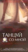 Танцуй со мной (фильм 1999) Танцуй со мной (фильм 1999) смотреть