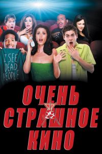 Очень страшное кино (фильм 2000) Очень страшное кино (фильм 2000) смотреть