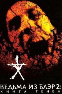 Ведьма из Блэр 2: Книга теней (фильм 2000) Ведьма из Блэр 2: Книга теней (фильм 2000) смотреть
