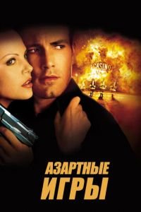 Азартные игры (фильм 2000) Азартные игры (фильм 2000) смотреть