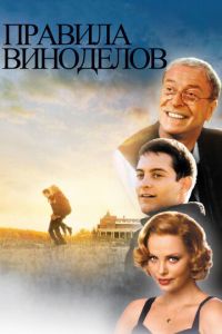 Правила виноделов (фильм 1999) Правила виноделов (фильм 1999) смотреть