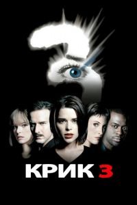 Крик 3 (фильм 2000) Крик 3 (фильм 2000) смотреть