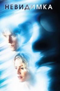 Невидимка (фильм 2000) Невидимка (фильм 2000) смотреть