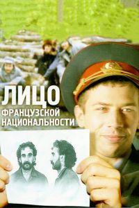 Лицо французской национальности (фильм 2000) Лицо французской национальности (фильм 2000) смотреть