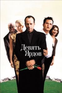 Девять ярдов (фильм 2000) Девять ярдов (фильм 2000) смотреть