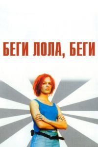 Беги, Лола, беги (фильм 1998) Беги, Лола, беги (фильм 1998) смотреть