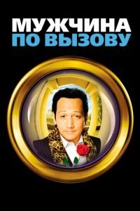 Мужчина по вызову (фильм 1999) Мужчина по вызову (фильм 1999) смотреть