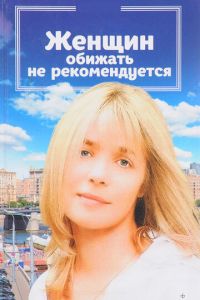 Женщин обижать не рекомендуется (фильм 1999) Женщин обижать не рекомендуется (фильм 1999) смотреть