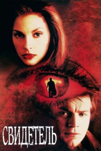 Свидетель (фильм 1999) Свидетель (фильм 1999) смотреть