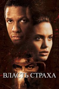 Власть страха (фильм 1999) Власть страха (фильм 1999) смотреть