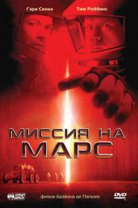 Миссия на Марс (фильм 2000) Миссия на Марс (фильм 2000) смотреть