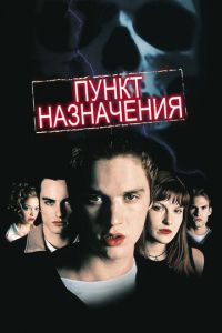 Пункт назначения (фильм 2000) Пункт назначения (фильм 2000) смотреть
